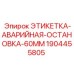 Аварийная этикетка для остановки буровых установок Epiroc размером 60 мм