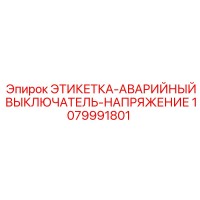 1079991801 ЭТИКЕТКА-АВАРИЙНЫЙ ВЫКЛЮЧАТЕЛЬ-НАПРЯЖЕНИЕ Epiroc