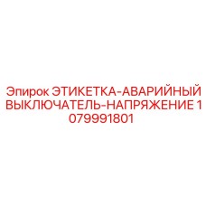 1079991801 ЭТИКЕТКА-АВАРИЙНЫЙ ВЫКЛЮЧАТЕЛЬ-НАПРЯЖЕНИЕ Epiroc
