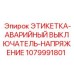 1079991801 ЭТИКЕТКА-АВАРИЙНЫЙ ВЫКЛЮЧАТЕЛЬ-НАПРЯЖЕНИЕ Epiroc