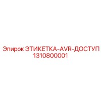 1310800001 ЭТИКЕТКА-AVR-ДОСТУП Epiroc