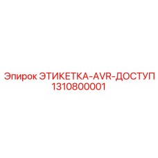 1310800001 ЭТИКЕТКА-AVR-ДОСТУП Epiroc