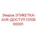 1310800001 ЭТИКЕТКА-AVR-ДОСТУП Epiroc