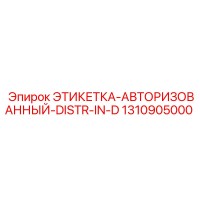 1310905000 ЭТИКЕТКА-АВТОРИЗОВАННЫЙ-DISTR-IN-D Epiroc