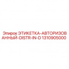 Защищенная этикетка Epiroc арт.1310905000