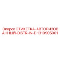 1310905001 ЭТИКЕТКА-АВТОРИЗОВАННЫЙ-DISTR-IN-D Epiroc