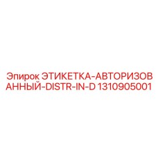 1310905001 ЭТИКЕТКА-АВТОРИЗОВАННЫЙ-DISTR-IN-D Epiroc