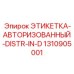 1310905001 ЭТИКЕТКА-АВТОРИЗОВАННЫЙ-DISTR-IN-D Epiroc