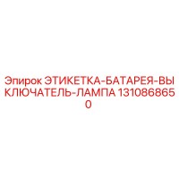 1310868650 ЭТИКЕТКА-БАТАРЕЯ-ВЫКЛЮЧАТЕЛЬ-ЛАМПА Epiroc
