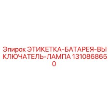 1310868650 ЭТИКЕТКА-БАТАРЕЯ-ВЫКЛЮЧАТЕЛЬ-ЛАМПА Epiroc