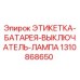1310868650 ЭТИКЕТКА-БАТАРЕЯ-ВЫКЛЮЧАТЕЛЬ-ЛАМПА Epiroc