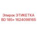 1624098165 ЭТИКЕТКА BD 185+ Epiroc