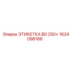 1624098166 ЭТИКЕТКА BD 250+ Epiroc