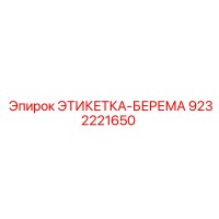 9232221650 ЭТИКЕТКА-БЕРЕМА Epiroc