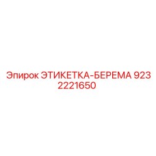 9232221650 ЭТИКЕТКА-БЕРЕМА Epiroc