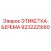 9232221650 ЭТИКЕТКА-БЕРЕМА Epiroc