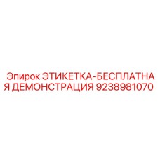 9238981070 ЭТИКЕТКА-БЕСПЛАТНАЯ ДЕМОНСТРАЦИЯ Epiroc