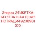 9238981070 ЭТИКЕТКА-БЕСПЛАТНАЯ ДЕМОНСТРАЦИЯ Epiroc