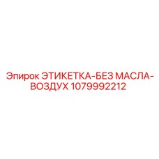 1079992212 ЭТИКЕТКА-БЕЗ МАСЛА-ВОЗДУХ Epiroc