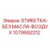 1079992212 ЭТИКЕТКА-БЕЗ МАСЛА-ВОЗДУХ Epiroc