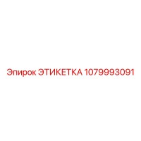 1079993091 ЭТИКЕТКА Эпирок