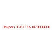1079993091 ЭТИКЕТКА Эпирок