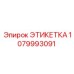 1079993091 ЭТИКЕТКА Эпирок