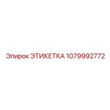 1079992772 ЭТИКЕТКА Epiroc