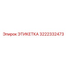 3222332473 ЭТИКЕТКА Epiroc