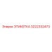 3222332473 ЭТИКЕТКА Epiroc