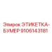 9106143181 ЭТИКЕТКА-БУМЕР Epiroc