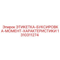 1310311274 ЭТИКЕТКА-БУКСИРОВКА-МОМЕНТ-ХАРАКТЕРИСТИКИ Epiroc