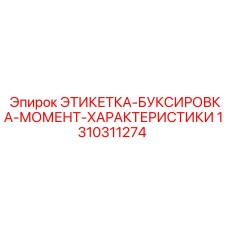 1310311274 ЭТИКЕТКА-БУКСИРОВКА-МОМЕНТ-ХАРАКТЕРИСТИКИ Epiroc
