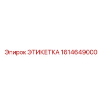 1614649000 ЭТИКЕТКА Epiroc