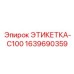 Композитная этикетка C100 1639690359 для буровой техники