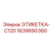 Термостойкая этикетка C120 1639690360 Epiroc
