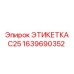 1639690352 ЭТИКЕТКА C25 Epiroc