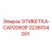 Маркировочная бирка Epiroc CAP2060P 2236104001