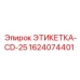 1624074401 ЭТИКЕТКА-CD-25 Epiroc