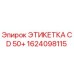 1624098115 ЭТИКЕТКА CD 50+ Epiroc