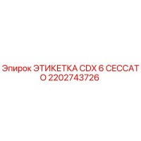 2202743726 ЭТИКЕТКА CDX 6 CECCATO Epiroc