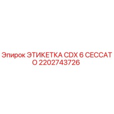 2202743726 ЭТИКЕТКА CDX 6 CECCATO Epiroc