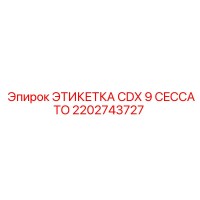 2202743727 ЭТИКЕТКА CDX 9 CECCATO Epiroc