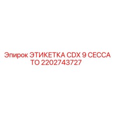 2202743727 ЭТИКЕТКА CDX 9 CECCATO Epiroc