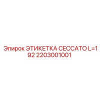 2203001001 ЭТИКЕТКА CECCATO L=192 Epiroc