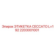 2203001001 ЭТИКЕТКА CECCATO L=192 Epiroc