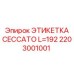 Маркировка компрессорного оборудования Epiroc 2203001001