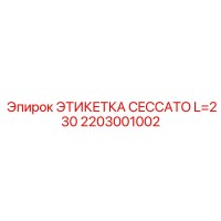 2203001002 ЭТИКЕТКА CECCATO L=230 Epiroc