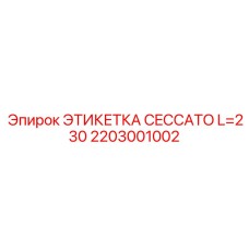 Профессиональная маркировка Epiroc 2203001002 для горного оборудования