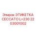 Профессиональная маркировка Epiroc 2203001002 для горного оборудования